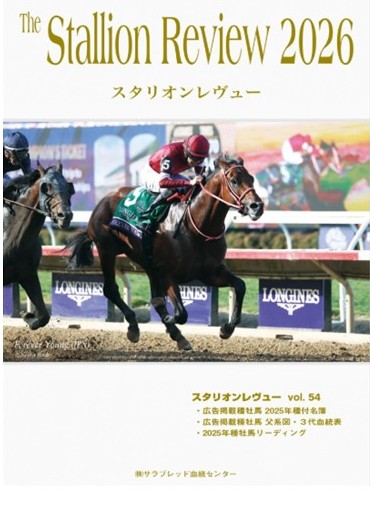 スタリオンレヴュ―2026