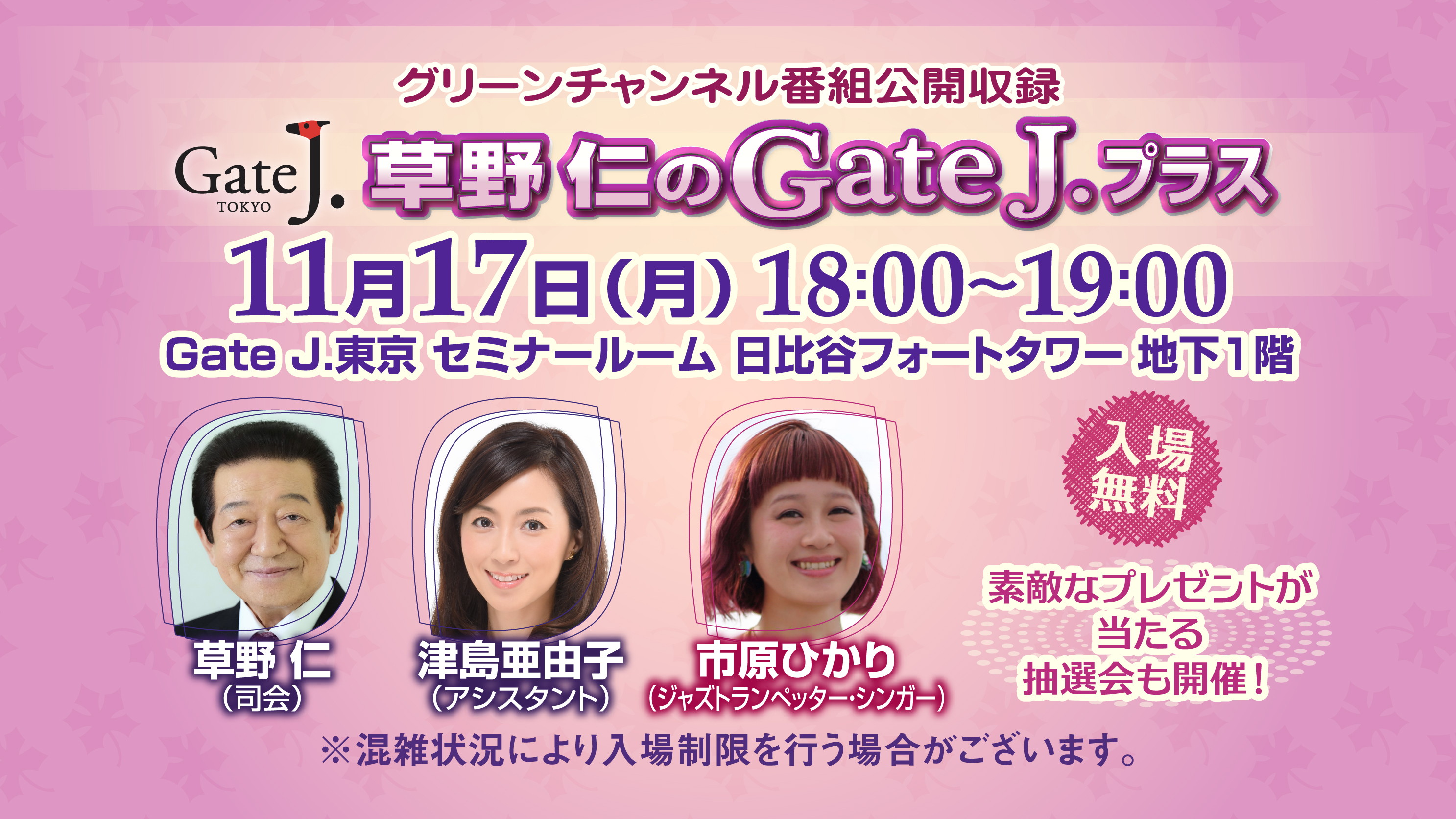 グリーンチャンネル「草野仁のGateJ.プラス」番組公開収録