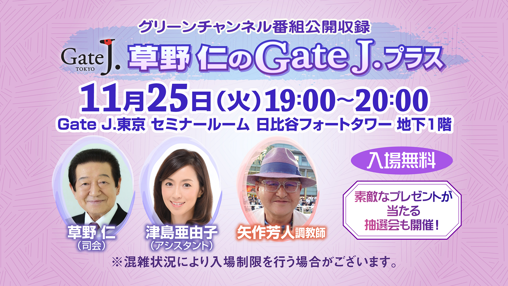 グリーンチャンネル「草野仁のGateJ.プラス」番組公開収録