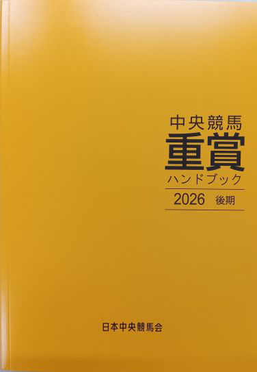 中央競馬重賞ハンドブック 2026後期