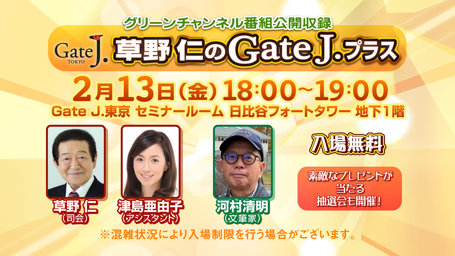グリーンチャンネル「草野仁のGateJ.プラス」番組公開収録