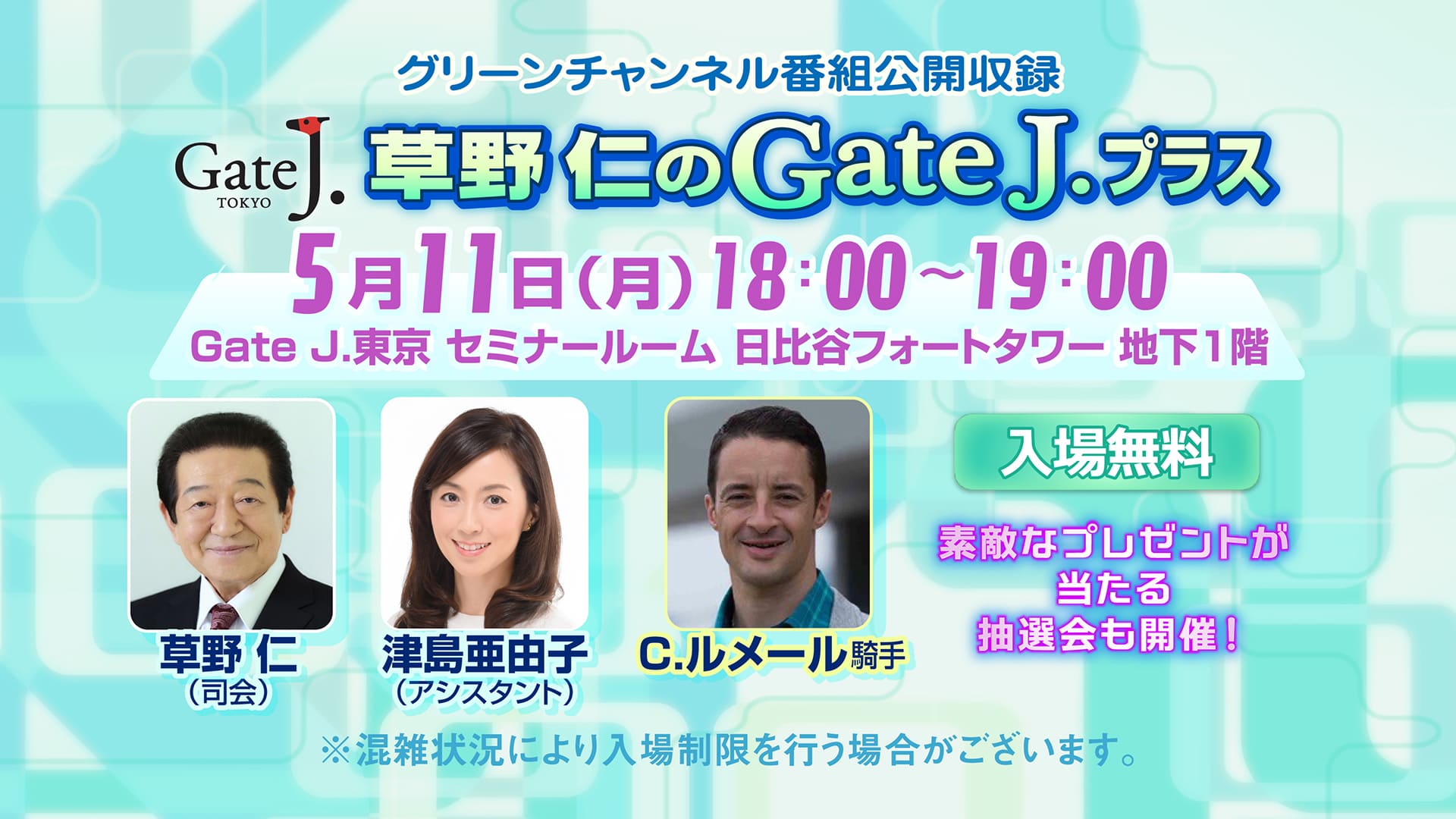 グリーンチャンネル「草野仁のGateJ.プラス」番組公開収録