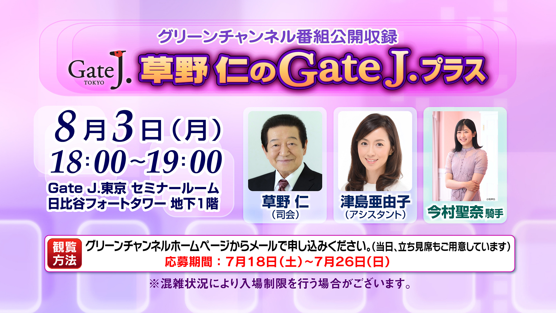 グリーンチャンネル「草野仁のGateJ.プラス」番組公開収録