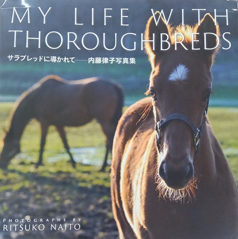 サラブレッドに導かれて　内藤律子写真集