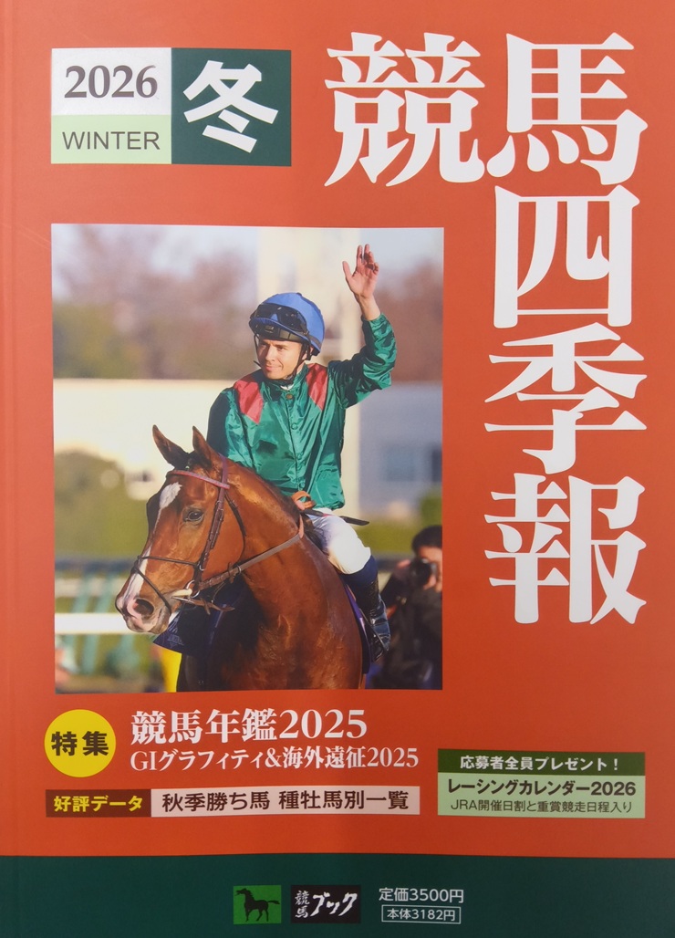 2026冬 競馬四季報